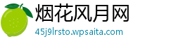 烟花风月网